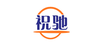 祝驰