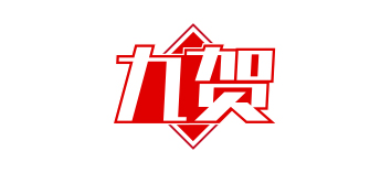 九贺