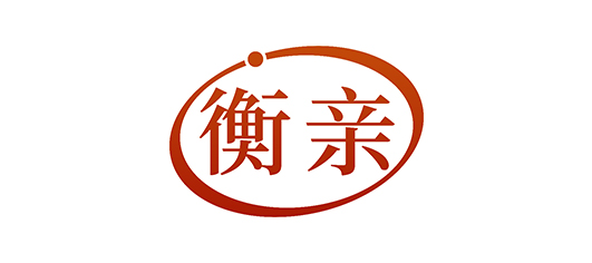 衡亲