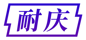 耐庆
