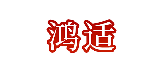 鸿适