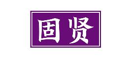 固贤