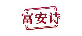 富安诗