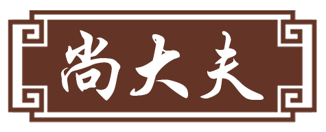尚大夫