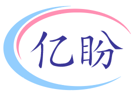 亿盼