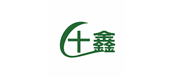 十鑫