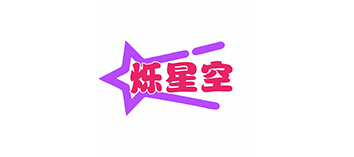 烁星空