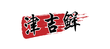 津吉鲜