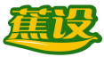 蕉设