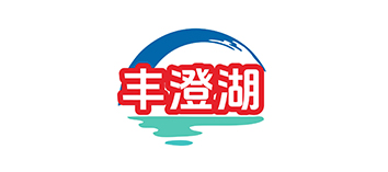 丰澄湖