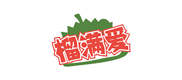榴满爱