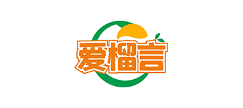 爱榴言