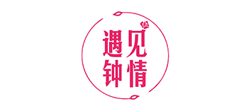 遇见钟情