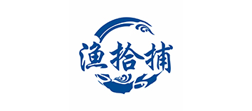 渔拾捕