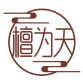 檀为天