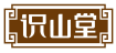 识山堂