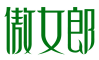 傲女郎