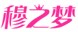 穆之梦