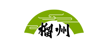 榴州