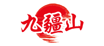 九疆山