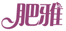 肥雅