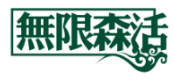 无限森活