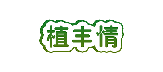 植丰情