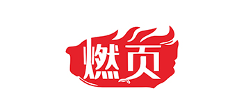 燃页