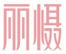 丽慑