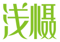 浅慑