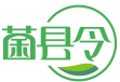 菌县令