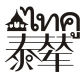 泰辇ไทคู