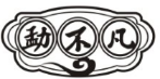 勐不凡