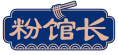 粉馆长