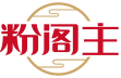 粉阁主