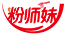 粉师妹
