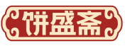 饼盛斋