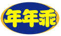 年年乖
