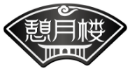 憩月楼