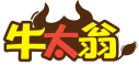 牛太翁