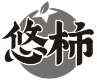 悠柿