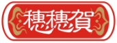 穗穗贺