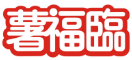 薯福临