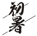 初暑