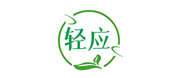 轻应