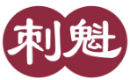 刺魁