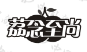 荔念至尚