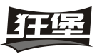 狂堡