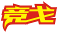 竞戈