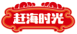 赶海时光